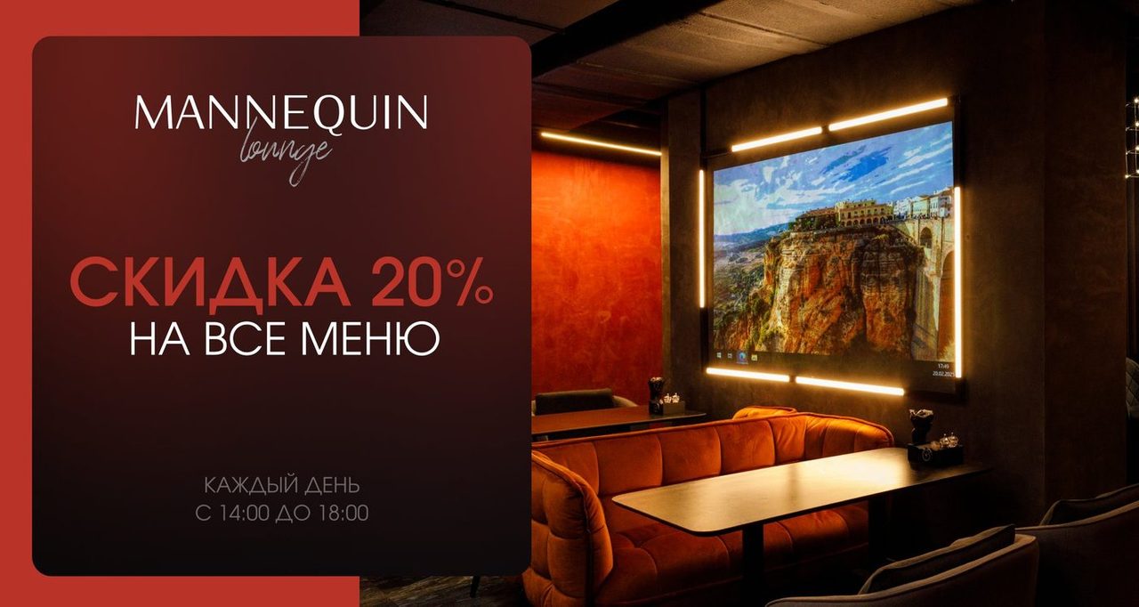 Скидка 20% на всё меню каждый день с 14:00 до 18:00 — Maneken Lounge